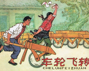 车轮飞转 全1册 1963年 PDF连环画 辽宁美术 百度网盘下载