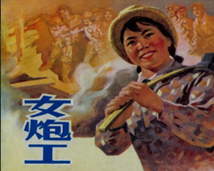 女炮工 全1册 1973年 PDF连环画 浙江人民 百度网盘下载