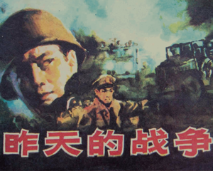 昨天的战争 全1册 1984年 PDF连环画 黑龙江美术 百度网盘下载