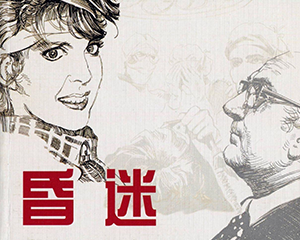 昏迷 全1册 1986年 JPG连环画 连环画报 百度网盘下载
