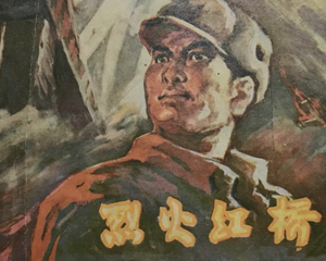 烈火红桥 全1册 1975年 PDF连环画 黑龙江人民 百度网盘下载