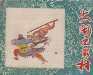 大闹史家村 水浒故事连环画 全1册 1983年 PDF连环画 黑龙江人民 百度网盘下载