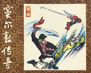 窦尔敦传奇 6册 1986年 PDF连环画 黑龙江美术 百度网盘下载