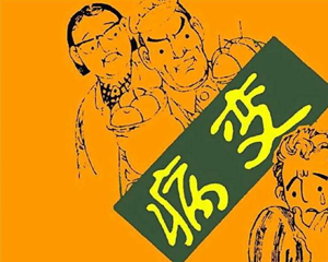 病变 全1册 PDF连环画 百度网盘下载