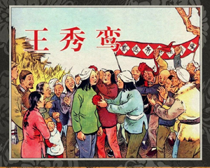 王秀鸾 全1册 1950年 PDF连环画 天津人民美术 百度网盘下载插图 王秀鸾 全1册 1950年 PDF连环画 天津人民美术 百度网盘下载