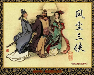 风尘三侠 民间故事 全1册 PDF连环画 天津人民美术 百度网盘下载插图 风尘三侠 民间故事 全1册 PDF连环画 天津人民美术 百度网盘下载