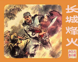 长城烽火 全1册 PDF连环画 百度网盘下载