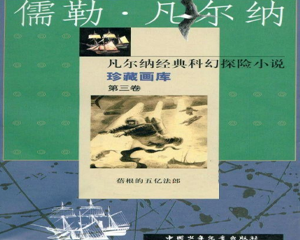 蓓根的五亿法郎 全1册 2000年 PDF连环画 中国少年儿童 百度网盘下载
