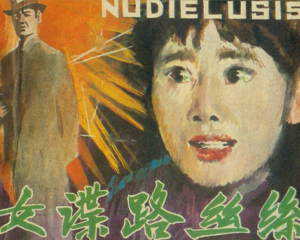 女谍路丝丝 全1册 1982年 PDF连环画 福建人民 百度网盘下载