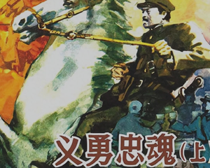 义勇忠魂 上下册 1992年 PDF连环画 上海人民美术 百度网盘下载插图 义勇忠魂 上下册 1992年 PDF连环画 上海人民美术 百度网盘下载