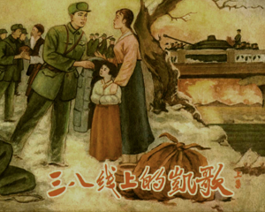 三八线上的凯歌 上下册 1958年 PDF连环画 辽宁美术 百度网盘下载