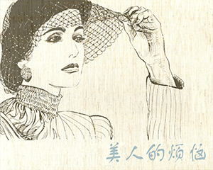 美人的烦恼 全1册 1990年 JPG连环画 中国连环画 百度网盘下载