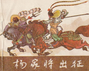 杨家将出征 杨家将故事 全1册 1984年 PDF连环画 黑龙江人民 百度网盘下载