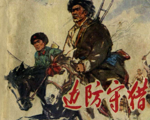 边防守猎 全1册 1975年 PDF连环画 江西人民 百度网盘下载插图 边防守猎 全1册 1975年 PDF连环画 江西人民 百度网盘下载