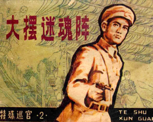 特殊巡官2 大摆迷魂阵 全1册 1983年 PDF连环画 吉林人民 百度网盘下载