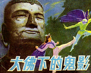 大佛下的鬼影 全1册 1981年 PDF连环画 科学普及 百度网盘下载