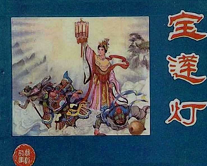 宝莲灯 全1册 1981年 PDF连环画 河北人民美术 百度网盘下载插图 宝莲灯 全1册 1981年 PDF连环画 河北人民美术 百度网盘下载