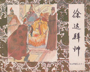 徐达拜帅 朱元璋演义 全1册 1985年 PDF连环画 中国戏剧 百度网盘下载