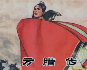 方腊传 全1册 1976年 PDF连环画 江苏人民 百度网盘下载