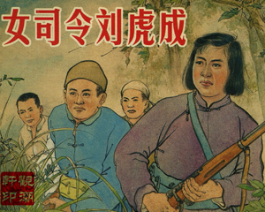 女司令 全1册 1950年 PDF连环画 人民画报社 百度网盘下载