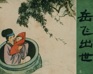 岳传 1-15册全 1984年再版 PDF连环画 人民美术 百度网盘下载