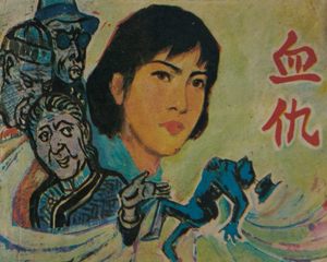 血仇 全1册 1984年 PDF连环画 黑龙江美术 百度网盘下载