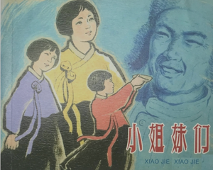 小姐妹们 全1册 2013年 PDF连环画 上海人民美术 百度网盘下载