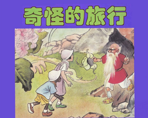 奇怪的旅行 全1册 PDF彩色连环画  百度网盘下载