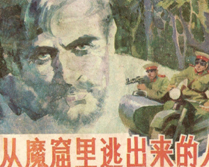 从魔窟里逃出来的人 全1册 1981年 PDF连环画 山东人民 百度网盘下载