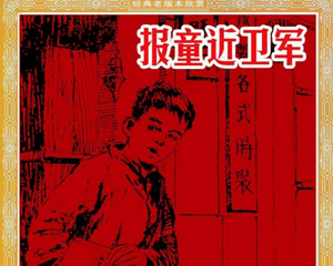 报童近卫军 全1册 PDF连环画 江苏文艺 百度网盘下载
