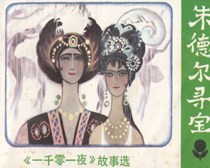 德尔寻宝 一千零一夜故事选 全1册 1981年 PDF连环画 广东人民 百度网盘下载