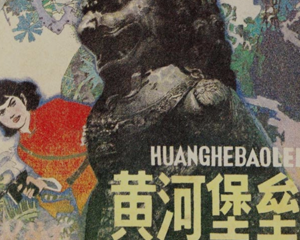 黄河堡垒 全1册 1984年 PDF连环画 辽宁美术 百度网盘下载