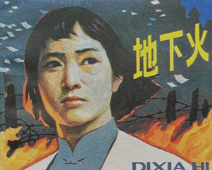 地下火 全1册 1991年 PDF连环画 岭南美术 百度网盘下载