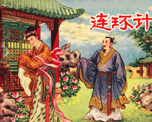 连环计 全1册 1957年 PDF连环画 江苏人民 百度网盘下载插图 连环计 全1册 1957年 PDF连环画 江苏人民 百度网盘下载