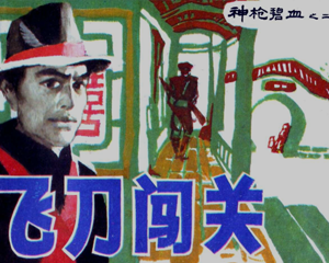飞刀闯关 神枪碧血 全1册 1987年 PDF连环画 天津人民美术 百度网盘下载插图 飞刀闯关 神枪碧血 全1册 1987年 PDF连环画 天津人民美术 百度网盘下载