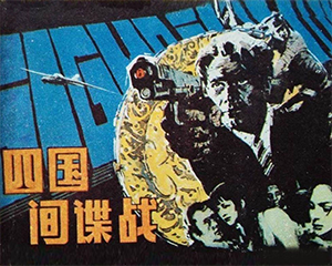 四国 全1册 1982年 JPG连环画 岭南美术 百度网盘下载