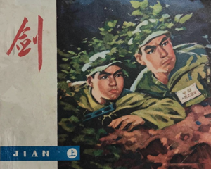 剑 上下册 PDF连环画 江西人民 百度网盘下载