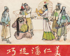 巧捉潘仁美 杨家将故事 全1册 1984年 PDF连环画 黑龙江人民 百度网盘下载