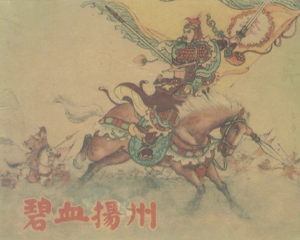 碧血扬州 全1册 1962年 PDF连环画 江苏人民 百度网盘下载