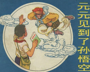 元元见到了孙悟空 全1册 1979年 PDF连环画 甘肃人民 百度网盘下载