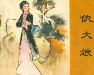 仇大娘 聊斋系列 全1册 1981年 PDF连环画 江苏人民 百度网盘下载插图 仇大娘 聊斋系列 全1册 1981年 PDF连环画 江苏人民 百度网盘下载