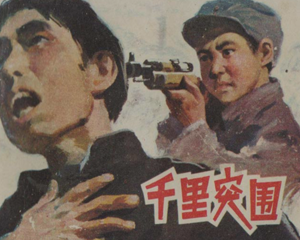 千里突围 全1册 1983年 PDF连环画 江苏人民 百度网盘下载