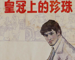 皇冠上的珍珠 全1册 1984年 PDF连环画 河南美术 百度网盘下载