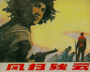 风扫残云 全1册 1983年 PDF连环画 中州书画社 百度网盘下载