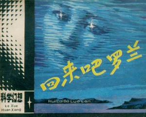 回来吧罗兰 全1册 1981年 PDF连环画 人民美术 百度网盘下载插图 回来吧罗兰 全1册 1981年 PDF连环画 人民美术 百度网盘下载