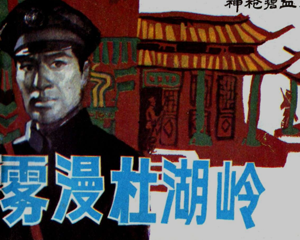 雾漫杜湖岭 神枪碧血 全1册 1987年 PDF连环画 天津人民美术 百度网盘下载插图 雾漫杜湖岭 神枪碧血 全1册 1987年 PDF连环画 天津人民美术 百度网盘下载