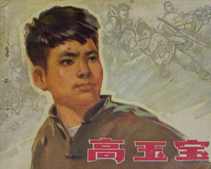 高玉宝 全1册 1973年 PDF连环画 江苏人民 百度网盘下载