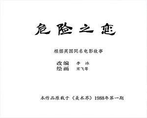 危险之恋 全1册 1988年 JPG连环画 美术界 百度网盘下载