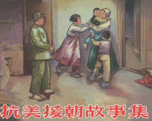 抗美援朝故事集 全1册 2013年 PDF连环画 上海人民美术 百度网盘下载插图 抗美援朝故事集 全1册 2013年 PDF连环画 上海人民美术 百度网盘下载