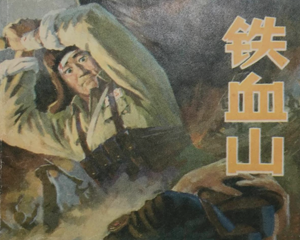 铁血山 全1册 1983年 PDF连环画 天津人民美术 百度网盘下载